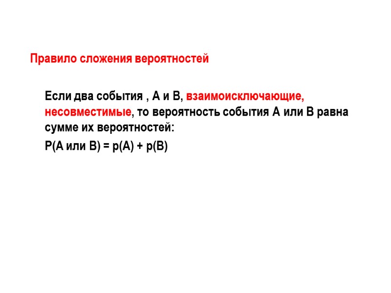 Правило сложения вероятностей   Если два события , А и В, взаимоисключающие, несовместимые,